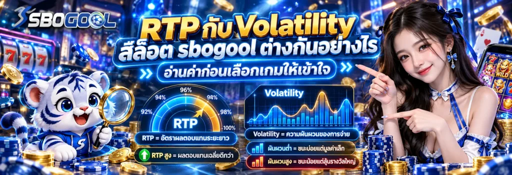 rtp กับ volatility สล็อต sbogool ต่างกันอย่างไร อ่านค่าก่อนเลือกเกมให้เข้าใจ
