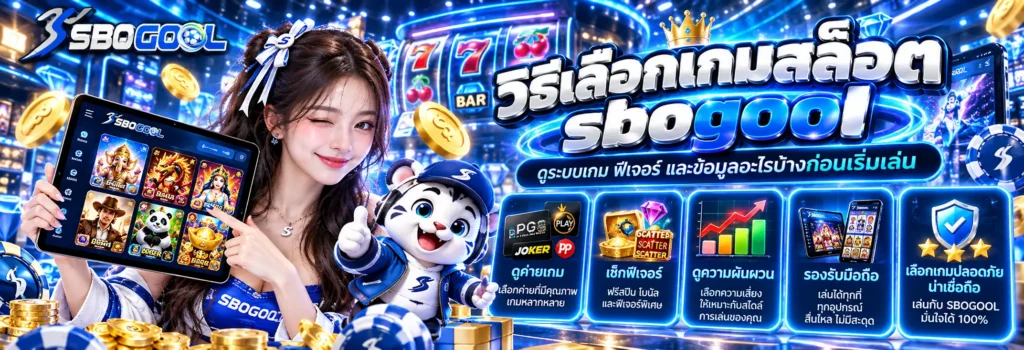 วิธีเลือกเกมสล็อต sbogool ดูระบบเกม ฟีเจอร์ และข้อมูลอะไรบ้างก่อนเริ่มเล่น